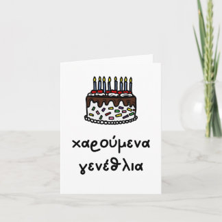 μενα αρενα ανενανεναναια, Greece Geburtstag Karte
