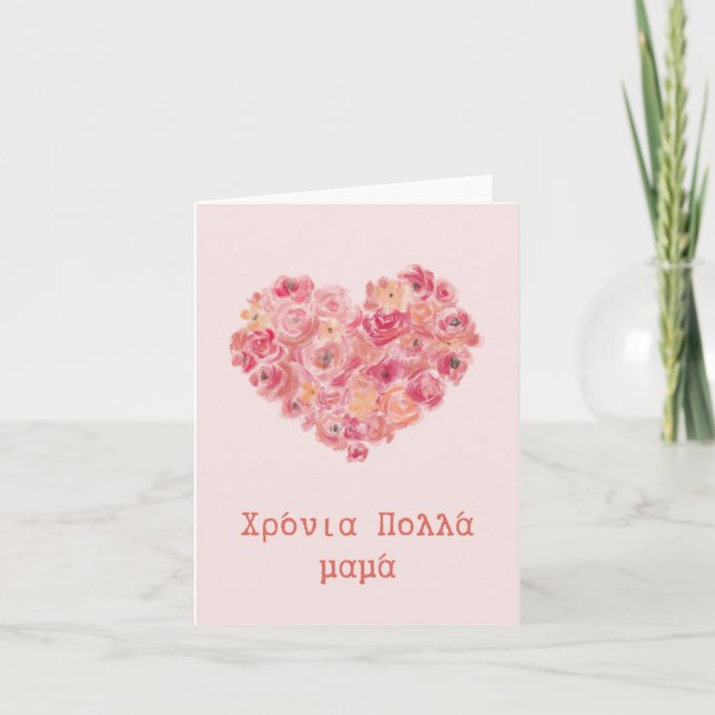 νια Κύπολλλάδα μαμαμανος, Greece Mother's Day Karte (Vorderseite)