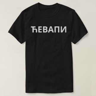 Ћ е в а и п T-Shirt
