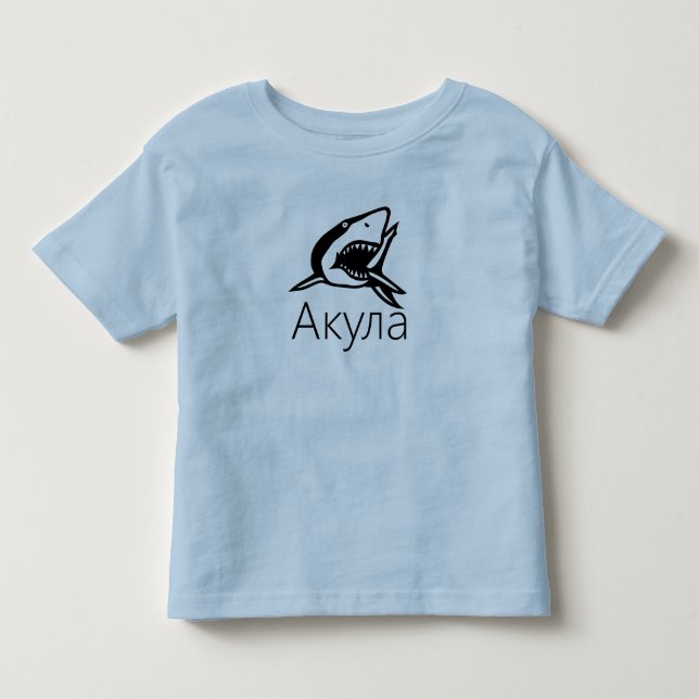 Акула, Haifisch auf russisch Kleinkind T-shirt (Vorderseite)