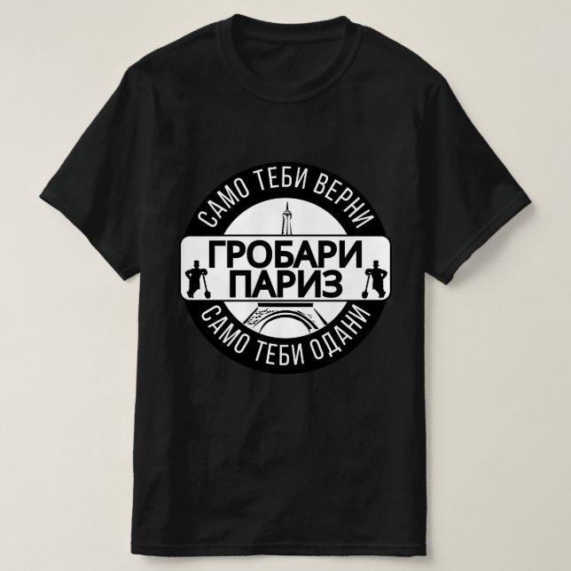 Г р о б а р и П T-Shirt (Design vorne)