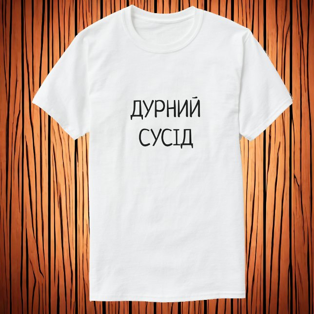 Д у р н и й с у |dummer Nachbar in Ukrainisch T-Shirt (Von Creator hochgeladen)