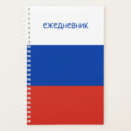 Е ж е д в н е je nach Sprache der russischen Flagg Planer
