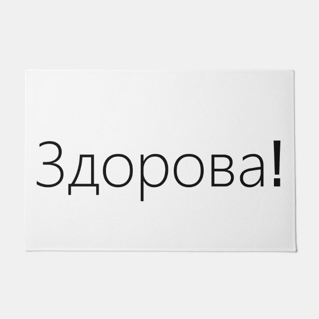 Здорова! Grußtürmatte auf russisch Fußmatte (Vorderseite)