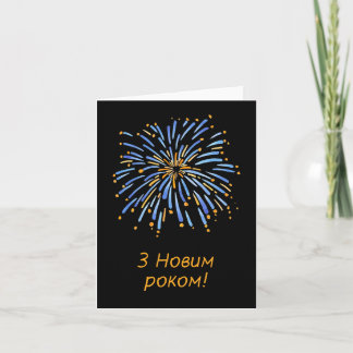 З Н о в р и м! Frohes neues Jahr in Ukrainisch Karte