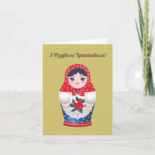 З Р і з д в о    м  ! Carte de Noël ukrainienne