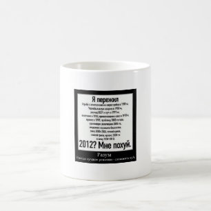 Мнепохуй 2012 kaffeetasse