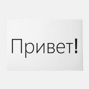 Привет! Hallo! Willkommene Türmatte auf russisch