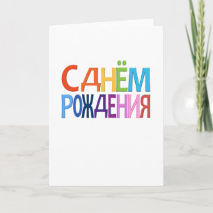 СднёмРождения russische Spaß alles Gute zum Karte
