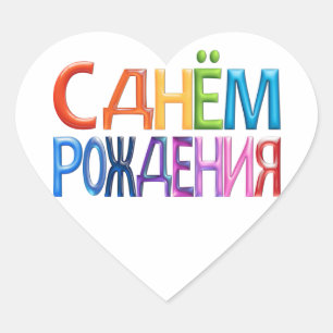 Сднёмpождения ~ russisches alles Gute Herz-Aufkleber
