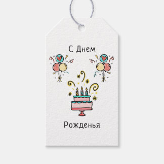 С Днем Pожденья | Happy Birthday Geschenkanhänger