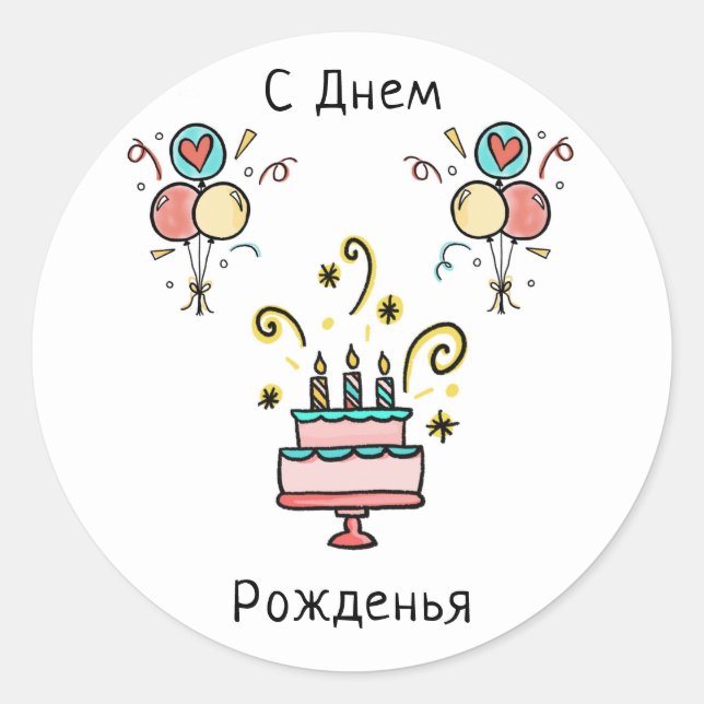 С Днем Pожденья | Happy Birthday Runder Aufkleber (Vorderseite)