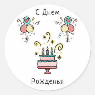 С Днем Pожденья Happy Birthday Runder Aufkleber