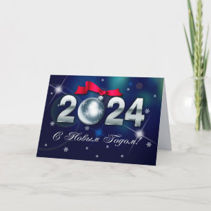 С Новым Годом 2024. Carte de vœux du Nouvel An en 