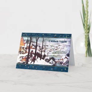 С Н о ы в м Г . Carte de vacances en russe