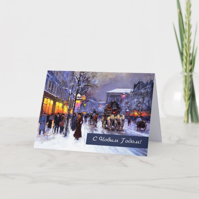 С Н о ы в м Г . Cartes de Noël en russe (Devant)