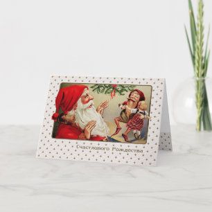 С Р о д ж е с . Carte de Noël en russe