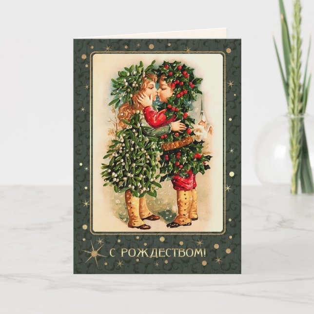 С Р о д ж е с . Cartes de Noël en russe (Devant)