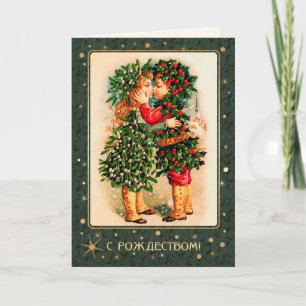 С Р о д ж е с . Cartes de Noël en russe