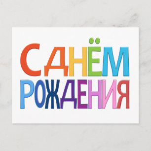 С д н м ё о  Р  ж Russe Joyeux Anniversaire CARTE