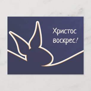 Христосвоскрес   Happy Easter Postkarte