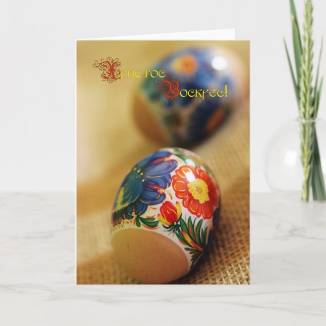 Х р и с с т   оВ оскрес (Frohe Ostern!) Feiertagskarte (Vorderseite)