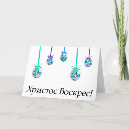 Х р и с с т оВ оскрес Ukrainischer Ostern Karte