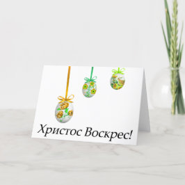Х р и с с т оВ оскрес Ukrainischer Ostern Karte