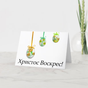Х р и с с т оВ оскрес Ukrainischer Ostern Karte