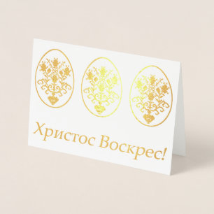 Х р и с с т   оВ оскрес - Ukrainisches Ostern Folienkarte