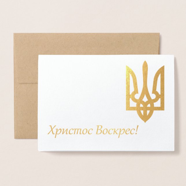 Х р и с с т   оВ оскрес - Ukrainisches Ostern Folienkarte (Vorderseite mit Umschlag)