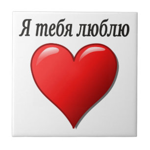 Ятебялюблю - i-Liebe Sie auf russisch Fliese