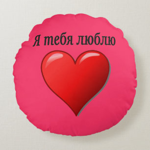 Ятебялюблю - i-Liebe Sie auf russisch Rundes Kissen