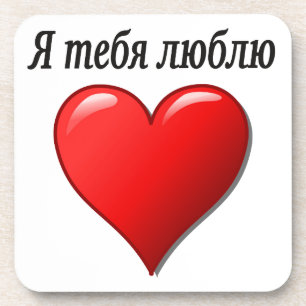 Я т е б я ю л б. getränkeuntersetzer