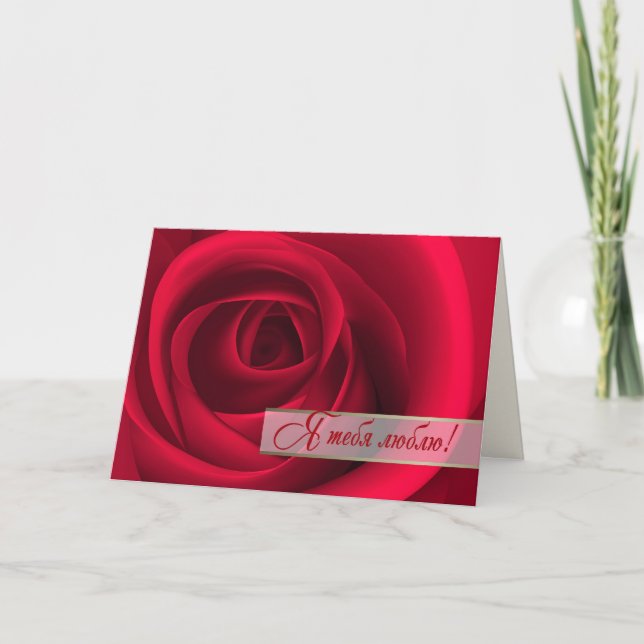 Я т е я б ю . Carte Saint Valentin en russe (Devant)
