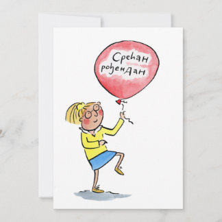 с р е ћ а н р о einladung