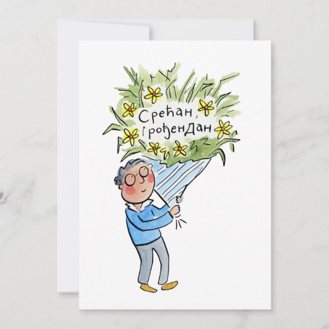 с р е ћ а н р о einladung (Vorderseite)