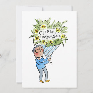 с р е ћ а н р о einladung