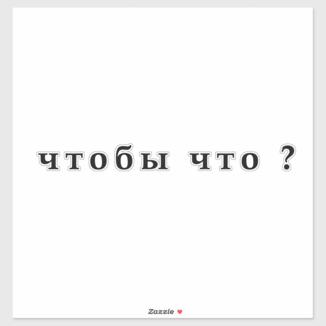 ч о б т т ы ч aufkleber (Blatt)