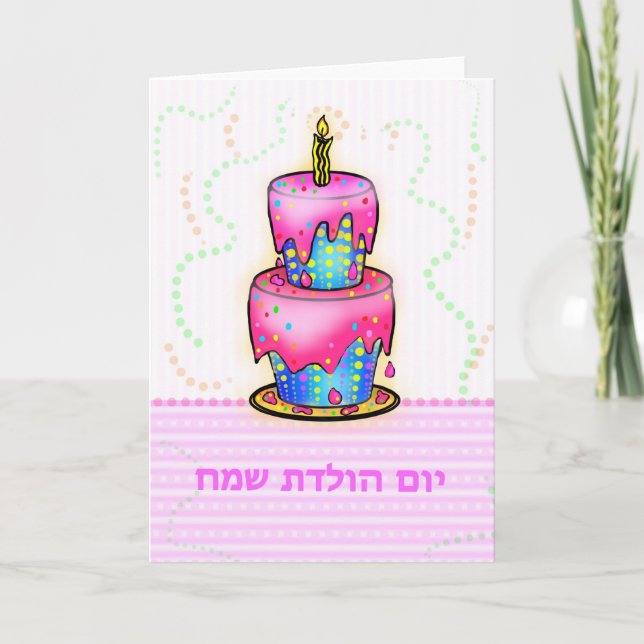 יוםהולדת Hebräer Yom Huledet alles- Gute zum Karte (Vorderseite)