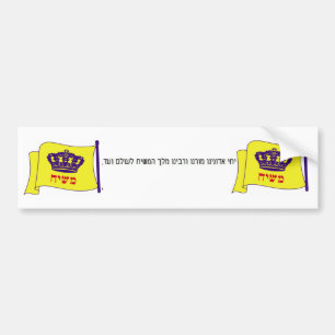 יחיאדונינומורנוורבינומלךהמשיחלעולםועד, f… autoaufkleber
