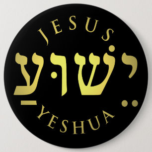 ישוע Yeshua Button