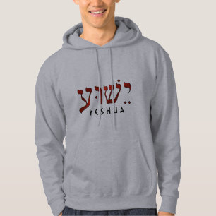 ישוע /Yeshua/Jesus Hoodie