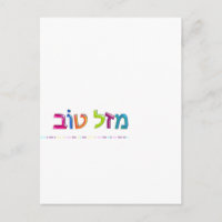 מ ז ל ו ב Mazal Tov lustige, 3D-ähnliche hebräisch
