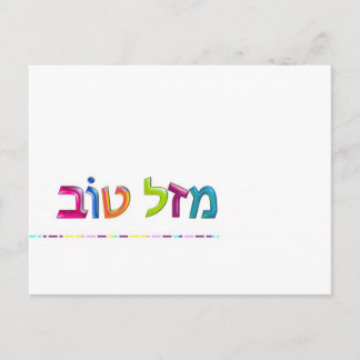 מ ז ל ו ב Mazal Tov lustige, 3D-ähnliche hebräisch Postkarte