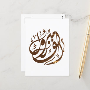 ألف مبروك congratulations  postkarte