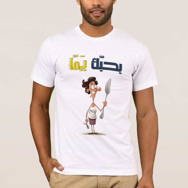 ا ا ل ب ل م ا T-Shirt (Vorderseite)