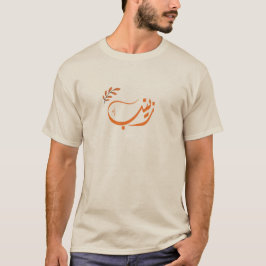 ا س م ز ي ب arabischen Zeinab-Namen T-Shirt
