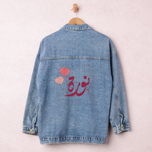 ا س م ن و ة arabischen Namen ر Jeansjacke