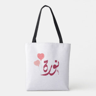ا س م ن و ة arabischen Namen ر Tasche